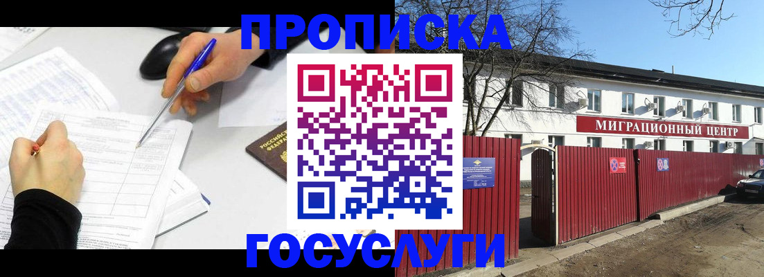 прописка ребенка в Краснозаводске